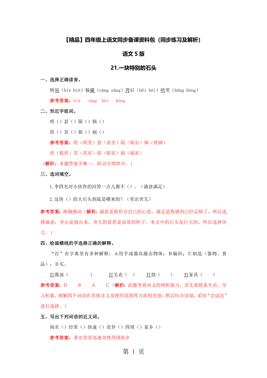 四年级上册语文同步练习21.一块特别的石头_语文S版.docx_第1页