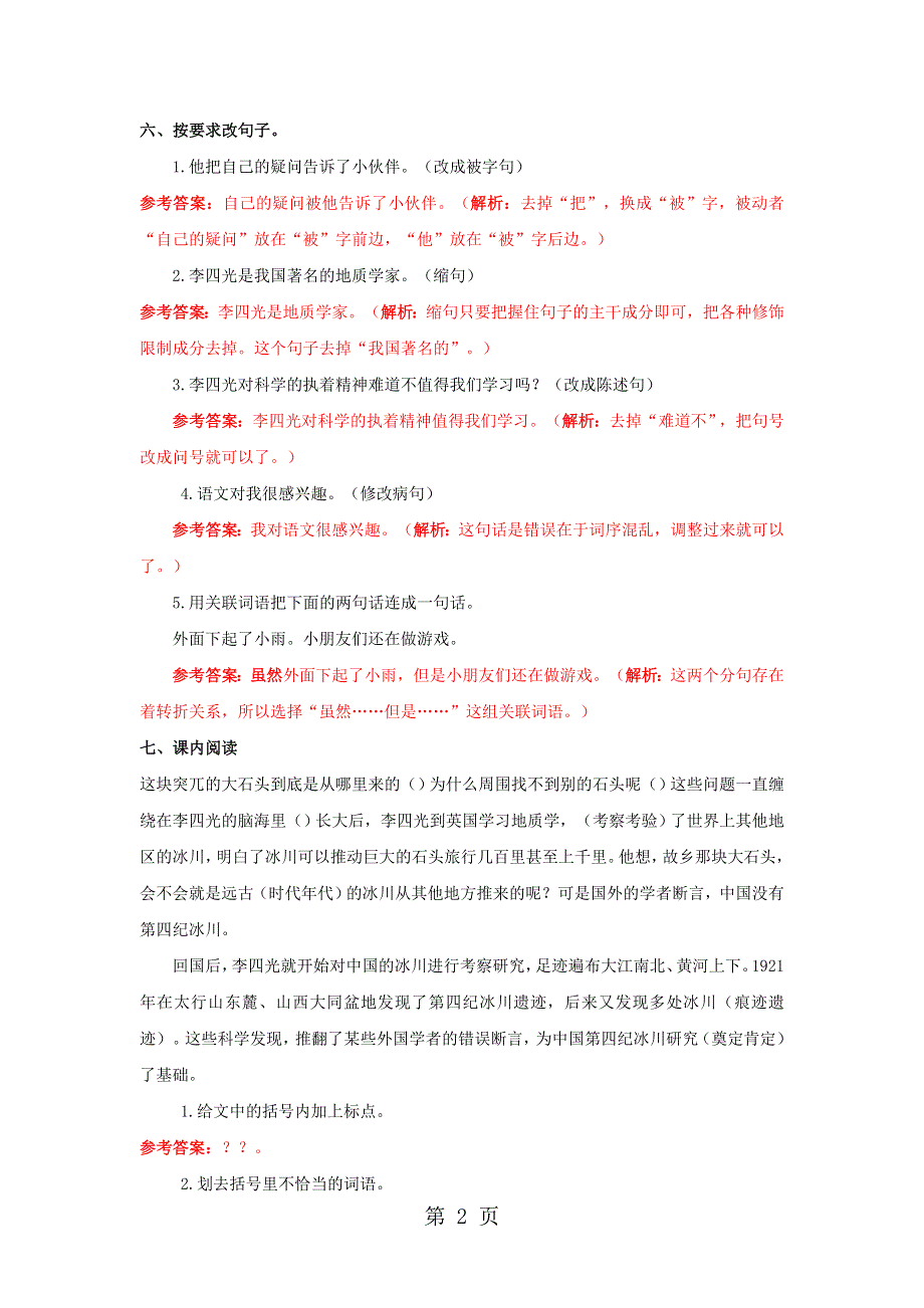 四年级上册语文同步练习21.一块特别的石头_语文S版.docx_第2页