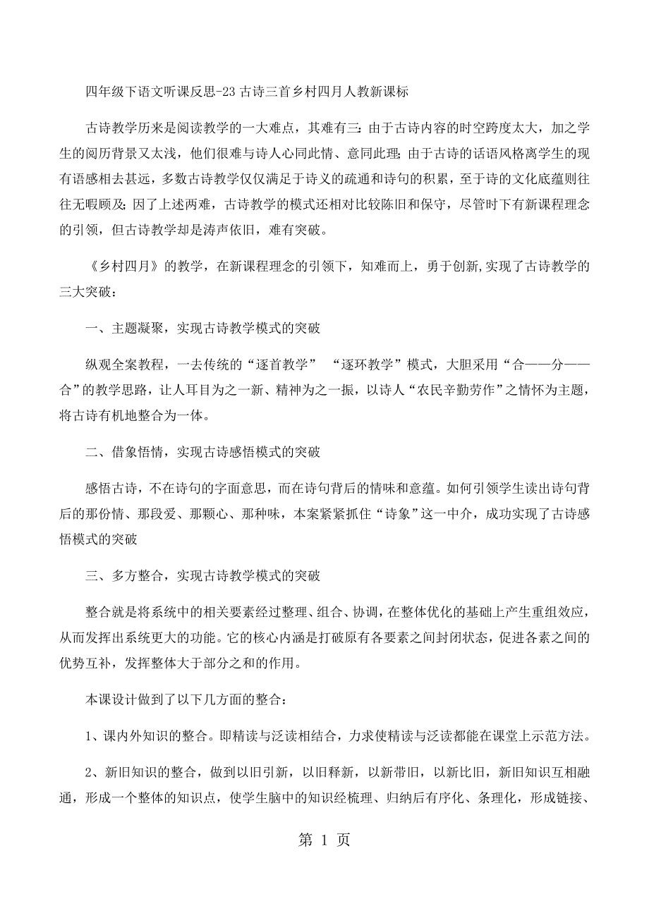 四年级下语文听课反思23古诗三首乡村四月_人教新课标.docx_第1页