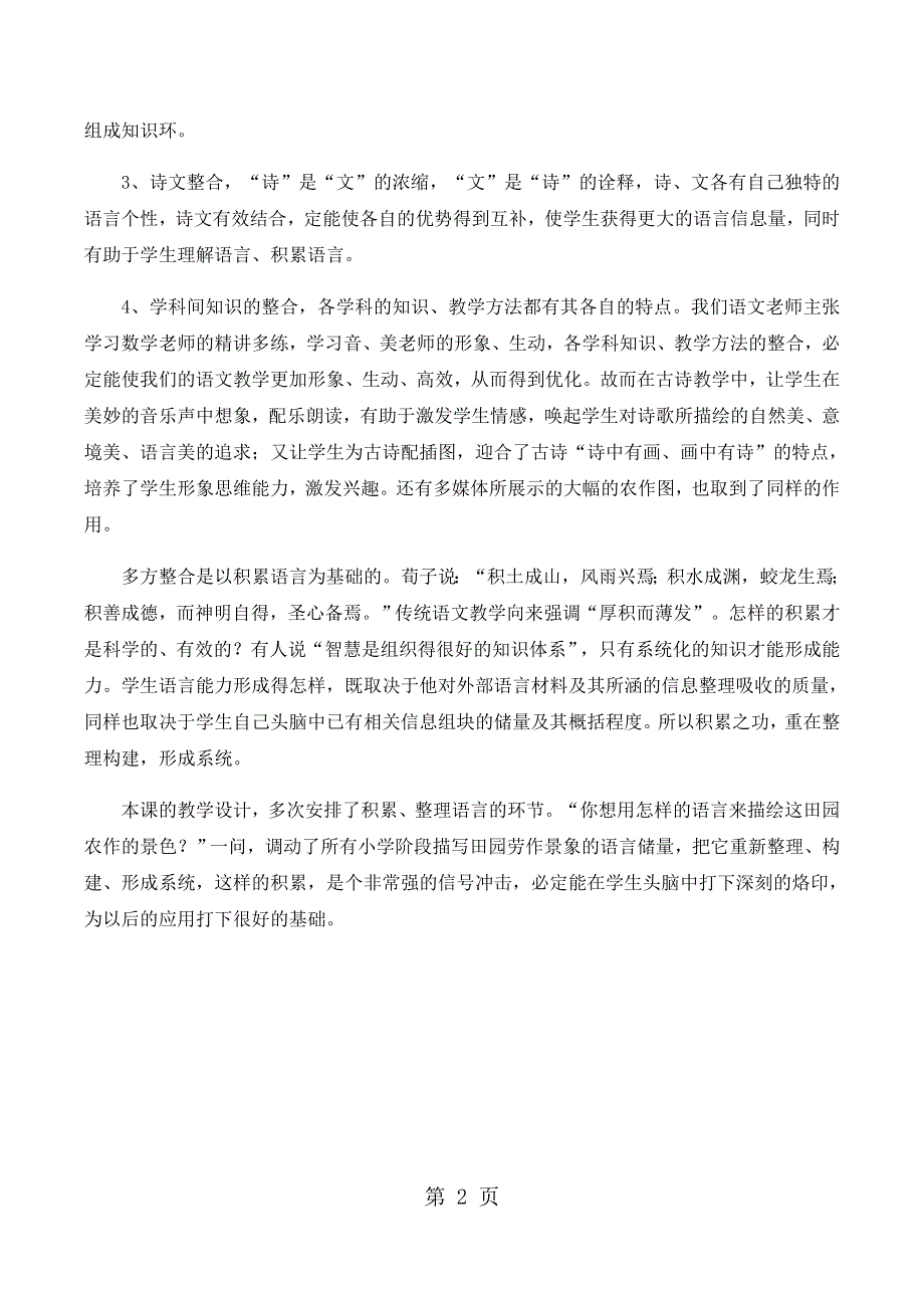 四年级下语文听课反思23古诗三首乡村四月_人教新课标.docx_第2页