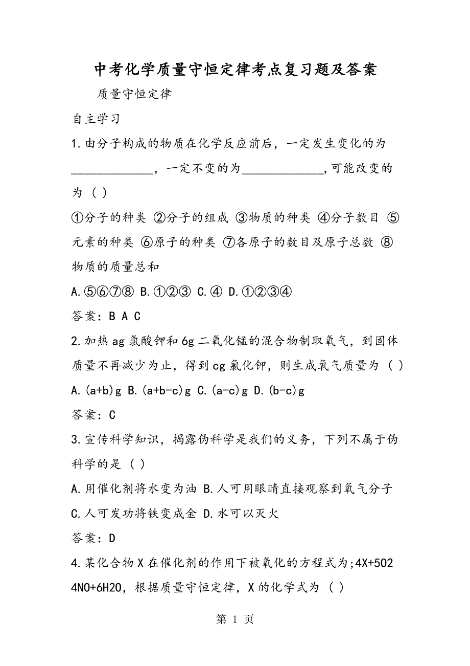 中考化学质量守恒定律考点复习题及答案.doc_第1页