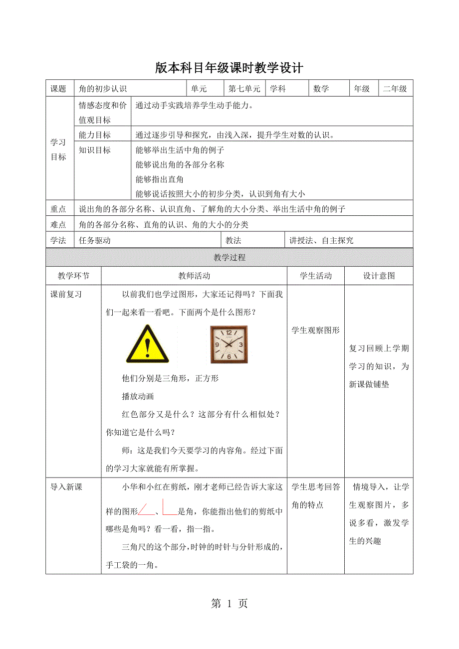 二年级下册数学教案角的初步认识_苏教版（20184秋）.doc_第1页