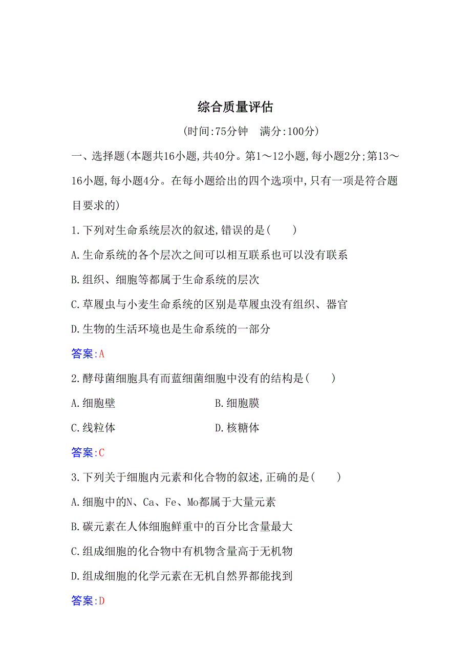 （新教材）2021秋生物人教版必修1作业：综合质量评估 WORD版含解析.docx_第1页