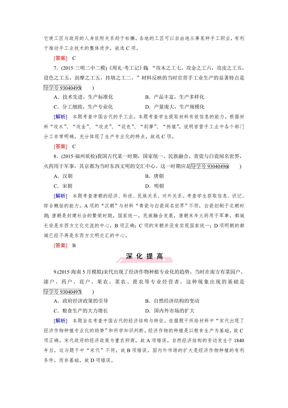 《走向高考》2017版高考历史人教版一轮总复习练习：必修2 第1单元 第15讲 发达的古代农业和古代手工业的进步 WORD版含解析.doc_第3页