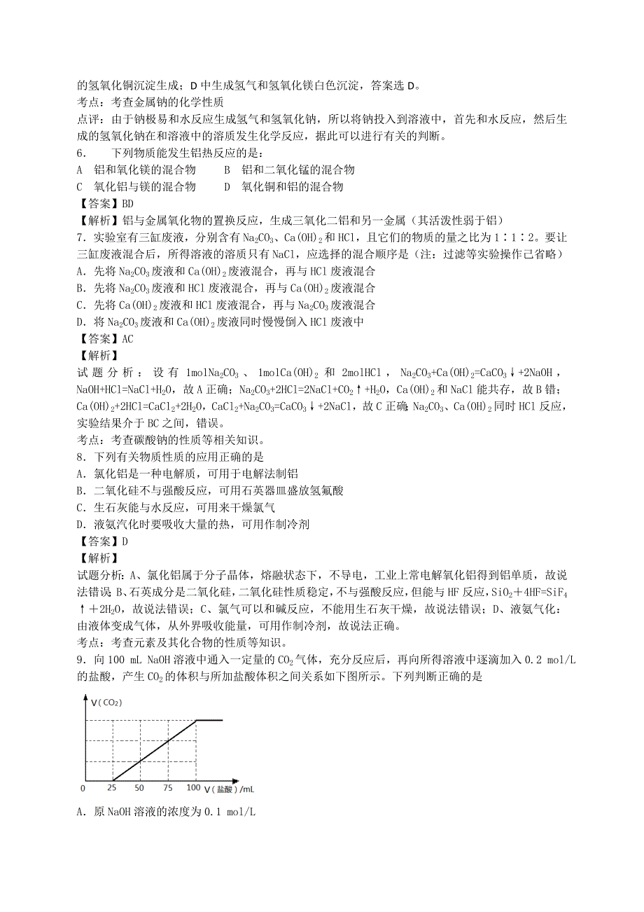 河南省光山县二高2016届高考化学二轮复习考点加餐训练（有解析）：金属及其化合物 WORD版含解析.doc_第2页