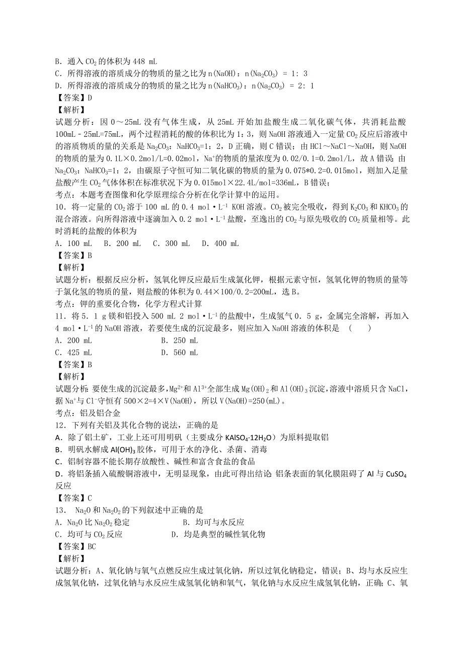 河南省光山县二高2016届高考化学二轮复习考点加餐训练（有解析）：金属及其化合物 WORD版含解析.doc_第3页