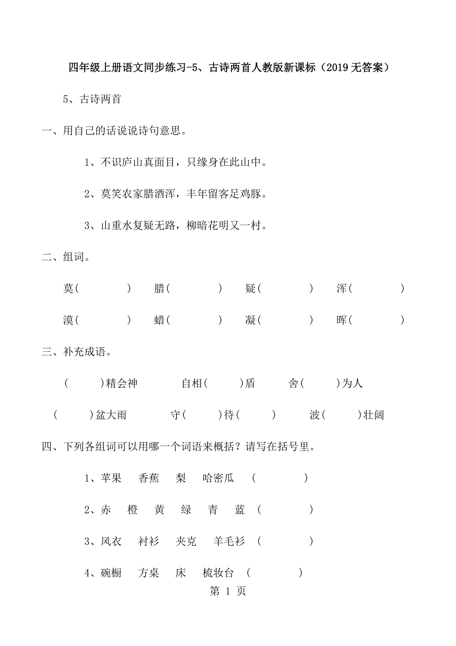 四年级上册语文同步练习5、古诗两_人教版新课标（无答案）.docx_第1页