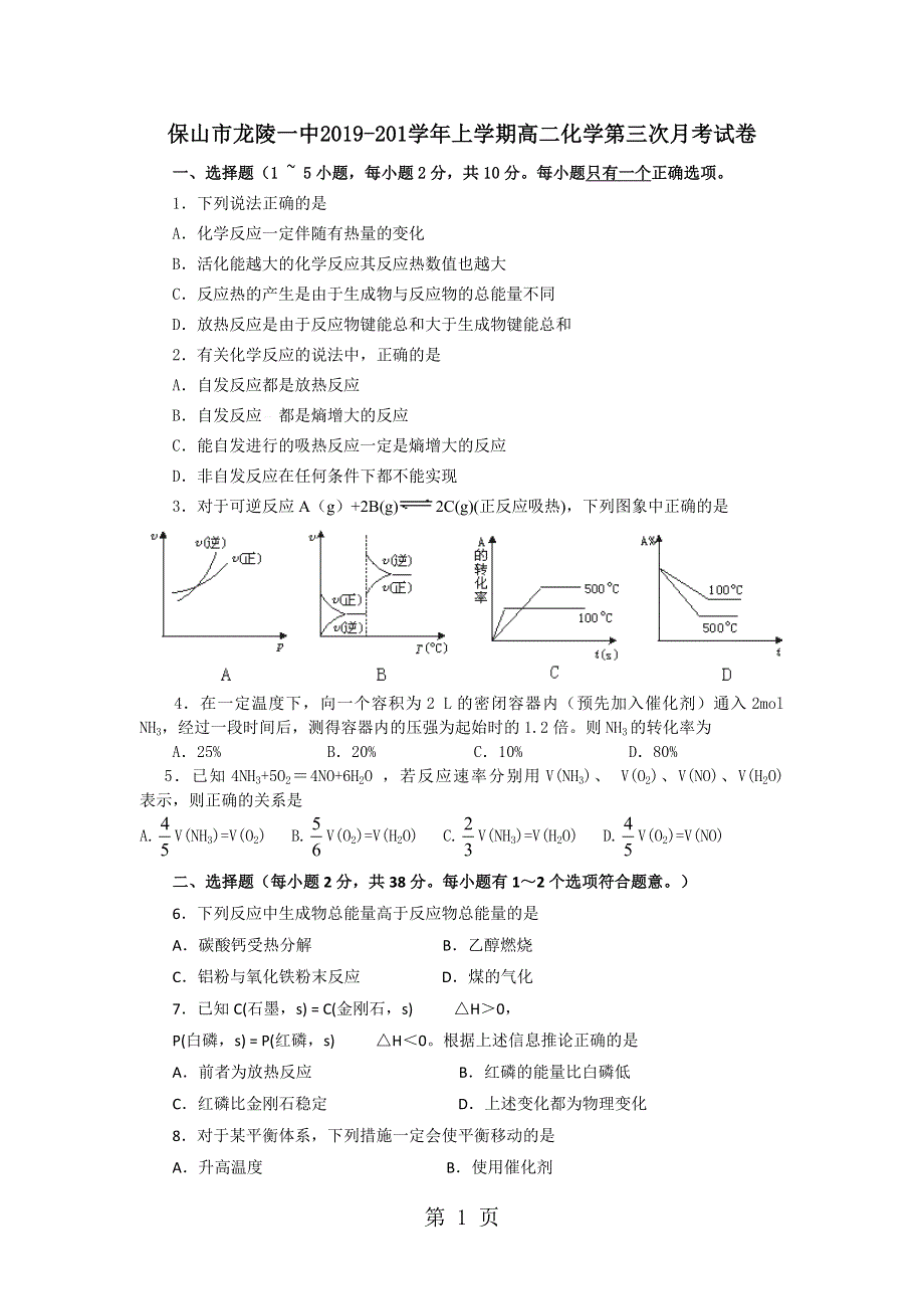 保山市龙陵一中2017-2018学年上学期高二化学第三次月考试卷.doc_第1页