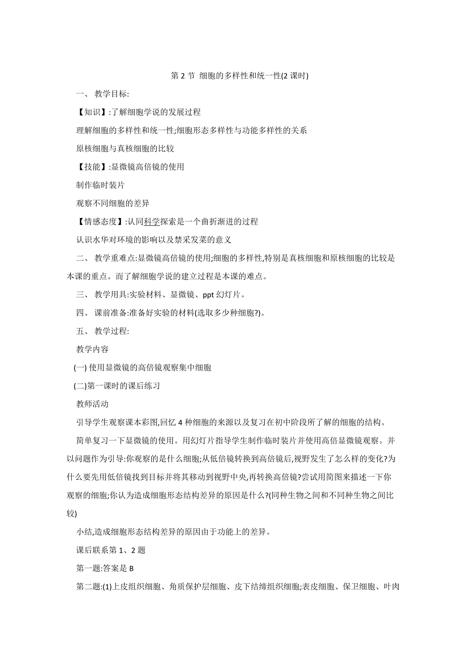 生物精华教案：细胞的多样性和统一性.doc_第1页