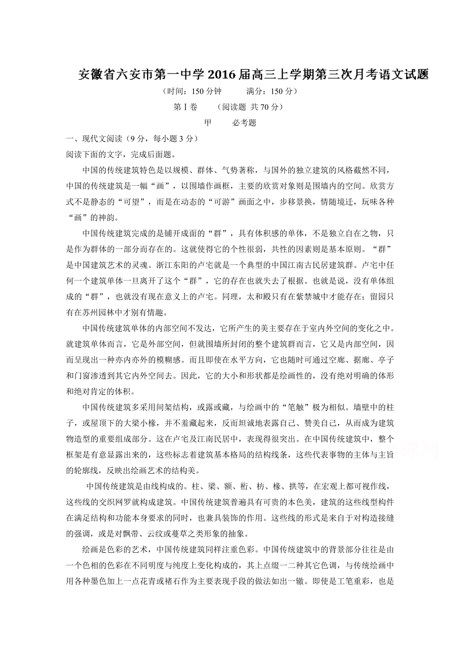 安徽省六安市第一中学2016届高三上学期第三次月考语文试题解析 WORD版含解析.doc_第1页