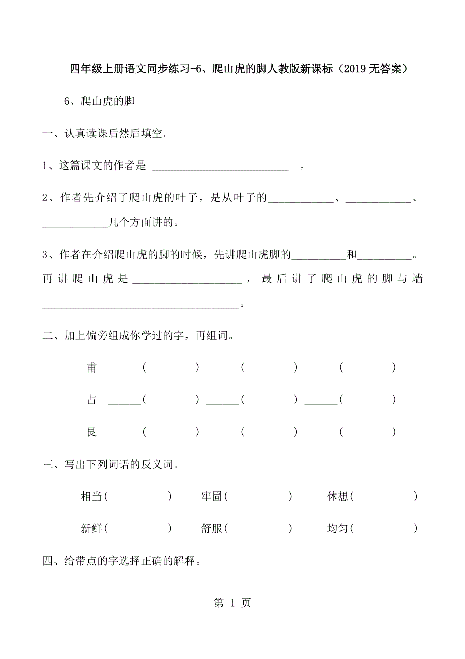 四年级上册语文同步练习6、爬山虎的脚_人教版新课标（无答案）.docx_第1页