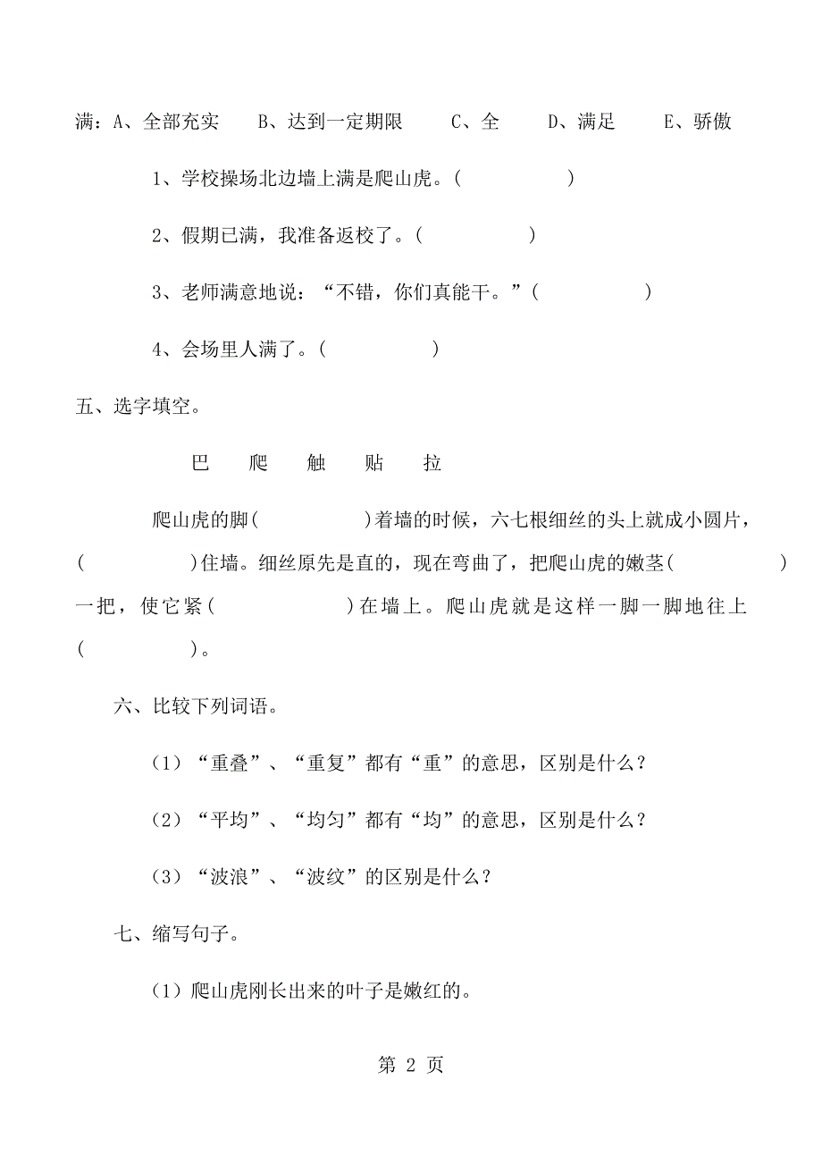 四年级上册语文同步练习6、爬山虎的脚_人教版新课标（无答案）.docx_第2页