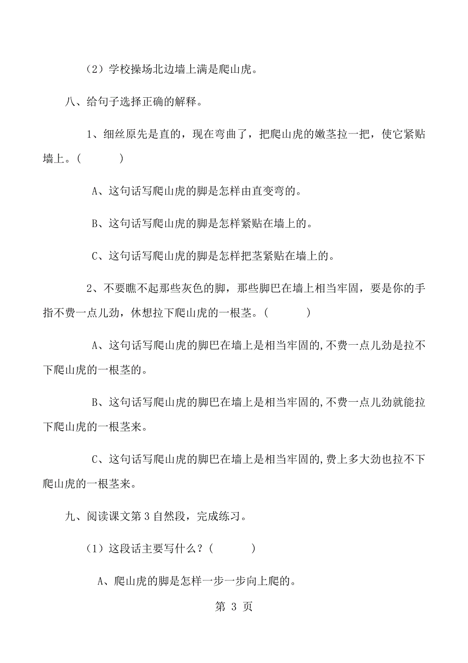 四年级上册语文同步练习6、爬山虎的脚_人教版新课标（无答案）.docx_第3页