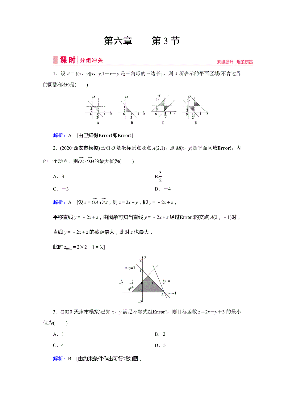 2020版新一线高考数学二轮专题复习艺术专用课时冲关：第六章 不等式、推理与证明 第3节 WORD版含解析.doc_第1页