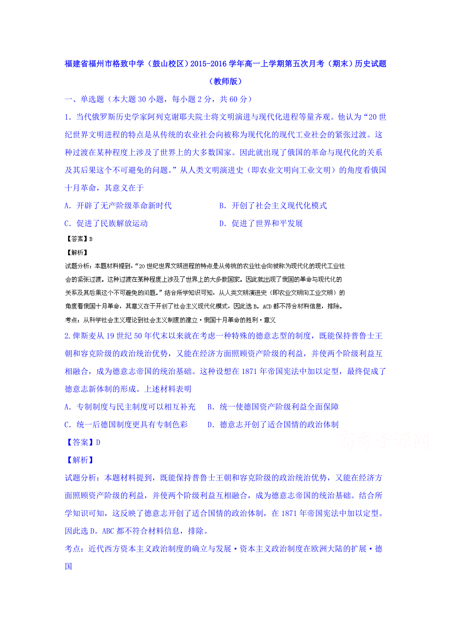 福建省福州市格致中学2015-2016学年高一上学期期末考试历史试题 WORD版含解析.doc_第1页