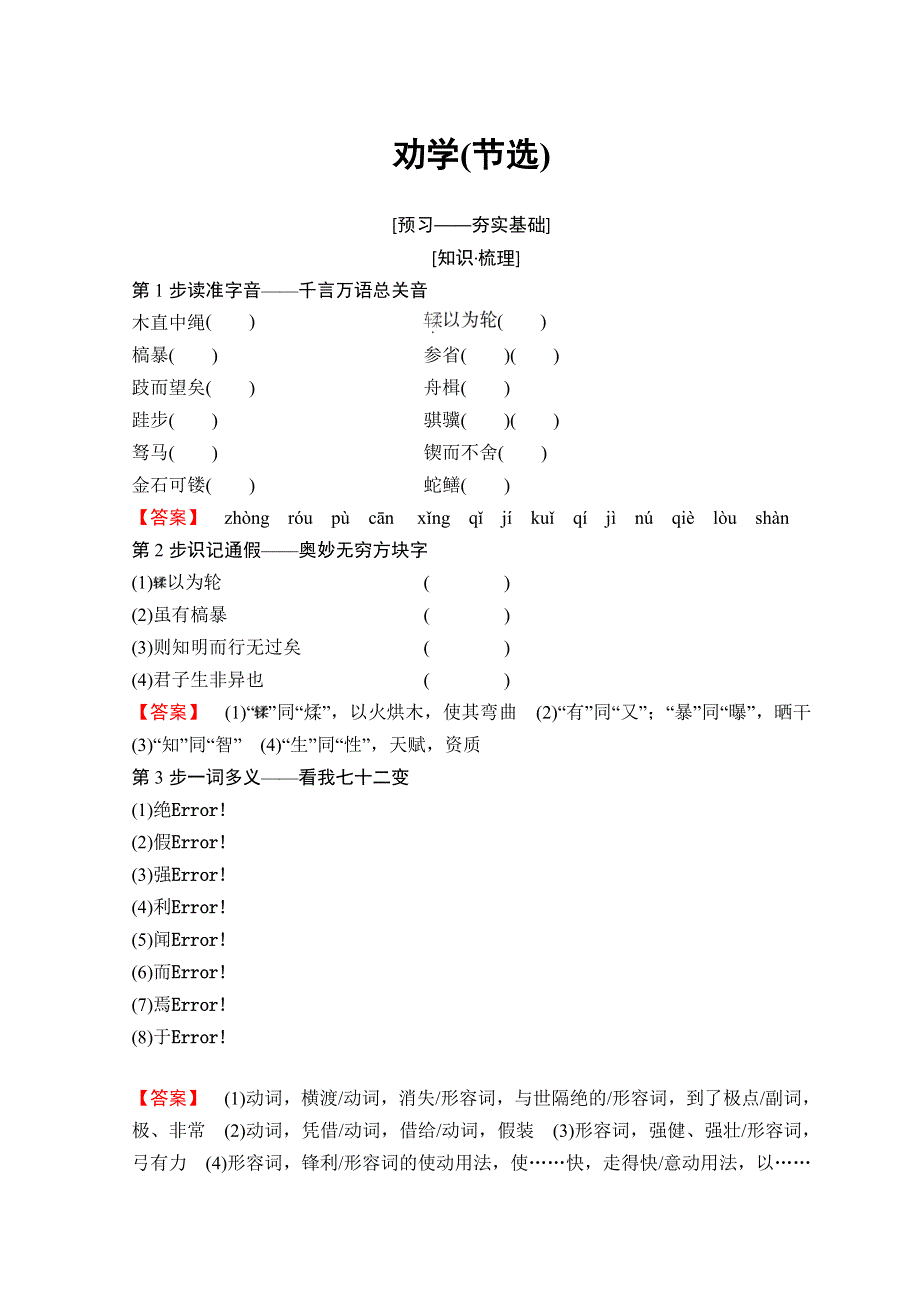 2018-2019学年高中语文苏教版必修一教师用书：第2章 劝学（节选） WORD版含答案.doc_第1页