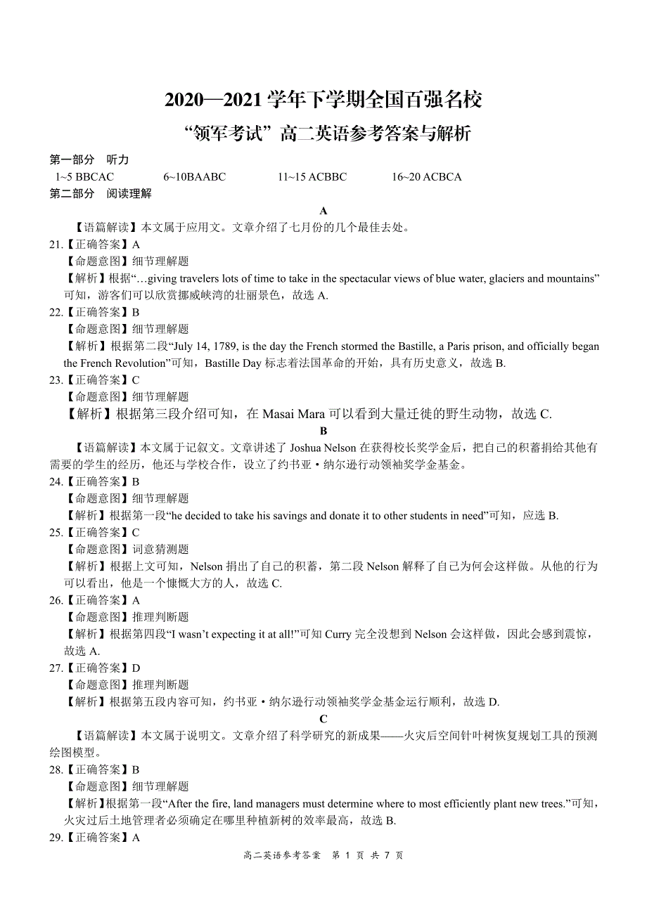 河南省全国百强校领军考试2020-2021学年高二下学期7月联考英语答案 PDF版.pdf_第1页