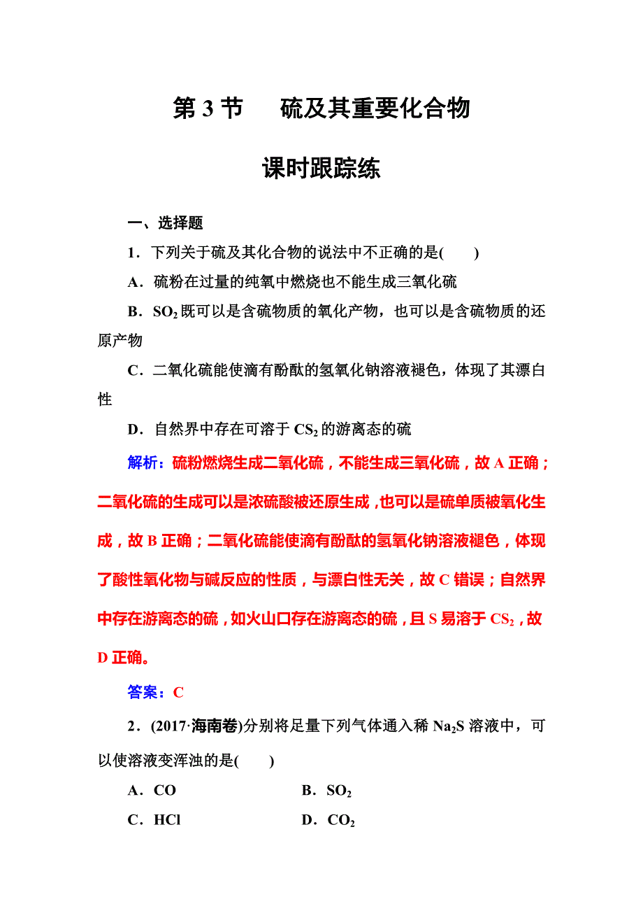 2019版高考总复习化学练习：第四章第3节课时跟踪练 WORD版含解析.doc_第1页