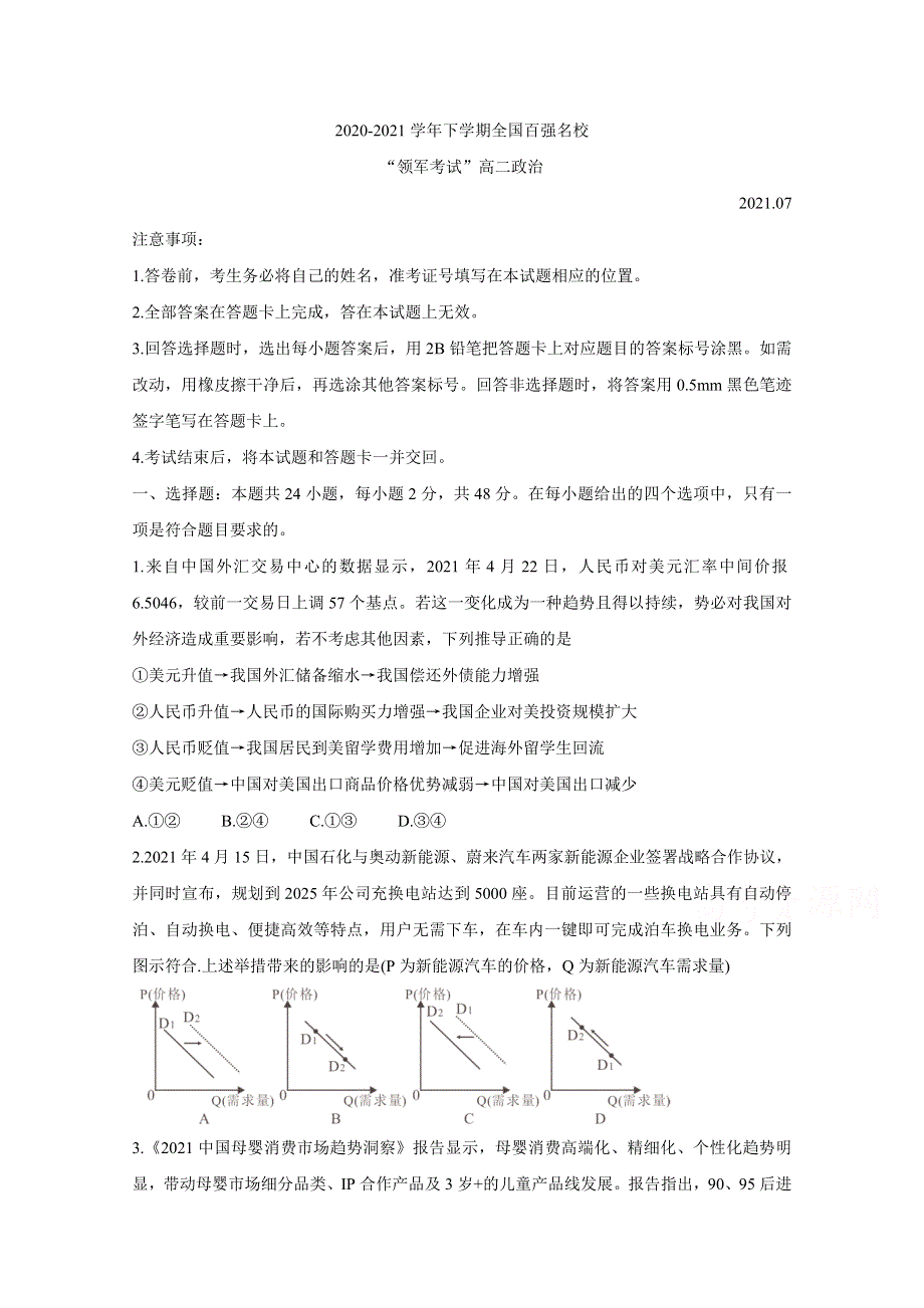 河南省全国百强校领军考试2020-2021学年高二下学期7月联考试题 政治 WORD版含解析BYCHUN.doc_第1页