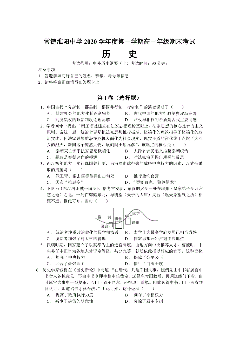 湖南省常德淮阳中学2020-2021学年高一第一学期期末考试历史试卷 WORD版含答案.doc_第1页