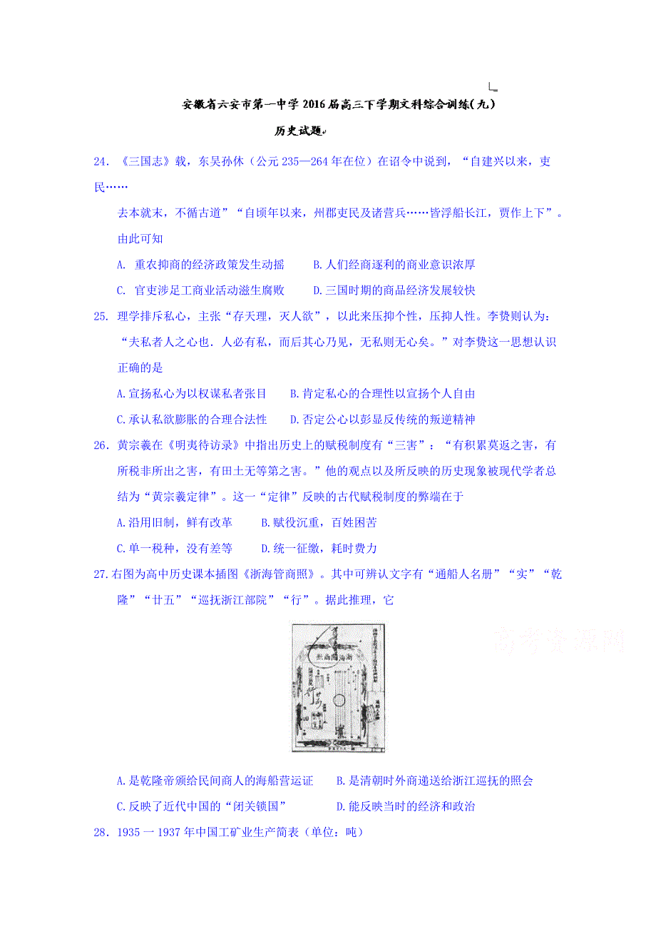 安徽省六安市第一中学2016届高三下学期文科综合训练（九）历史试题 WORD版含答案.doc_第1页