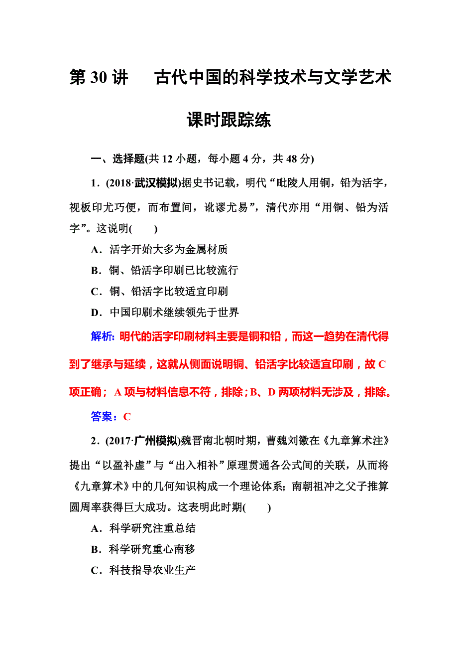 2019版高考总复习历史练习：第十五单元第30讲课时跟踪练 WORD版含解析.doc_第1页