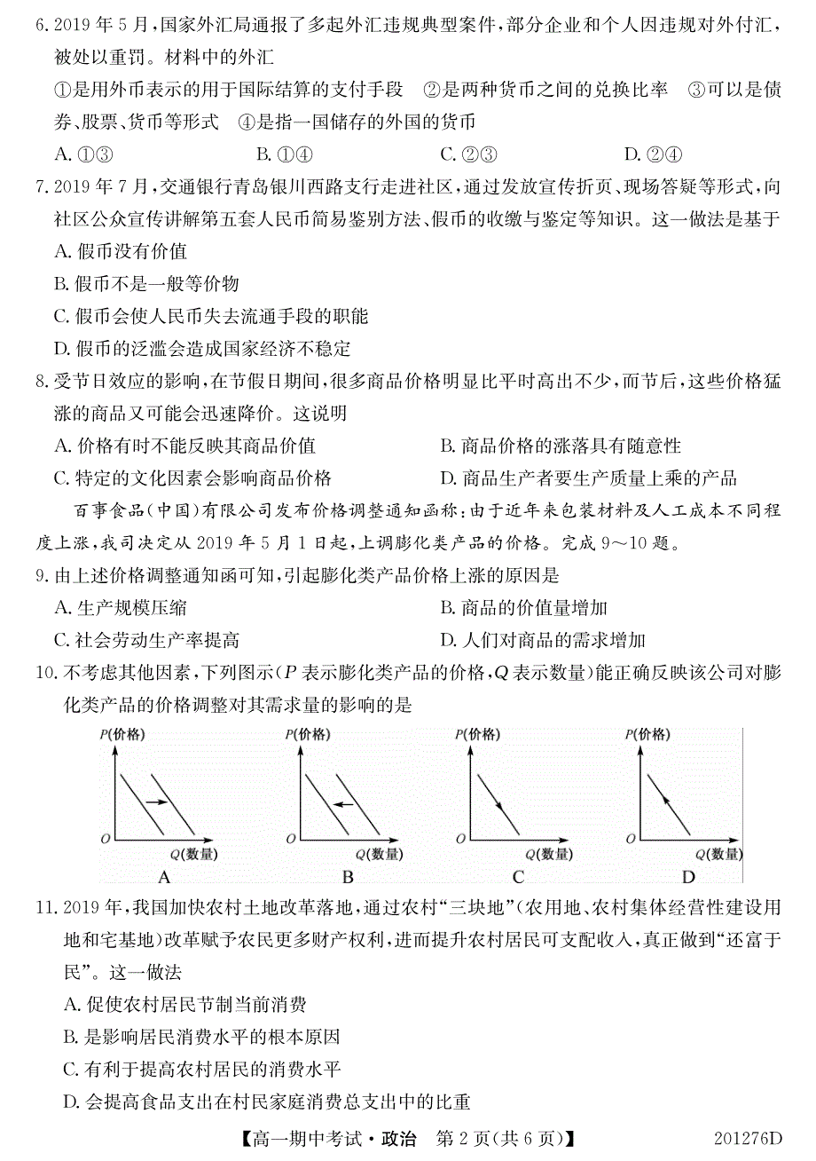 吉林省扶余市第一中学2019-2020学年高一政治上学期期中试题（PDF）.pdf_第2页