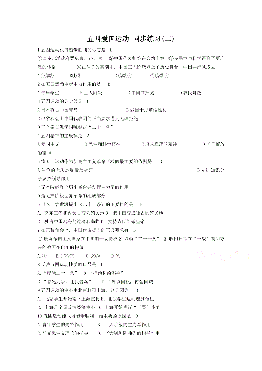 高中历史岳麓版必修一同步练习：第17课 五四爱国运动.doc_第1页