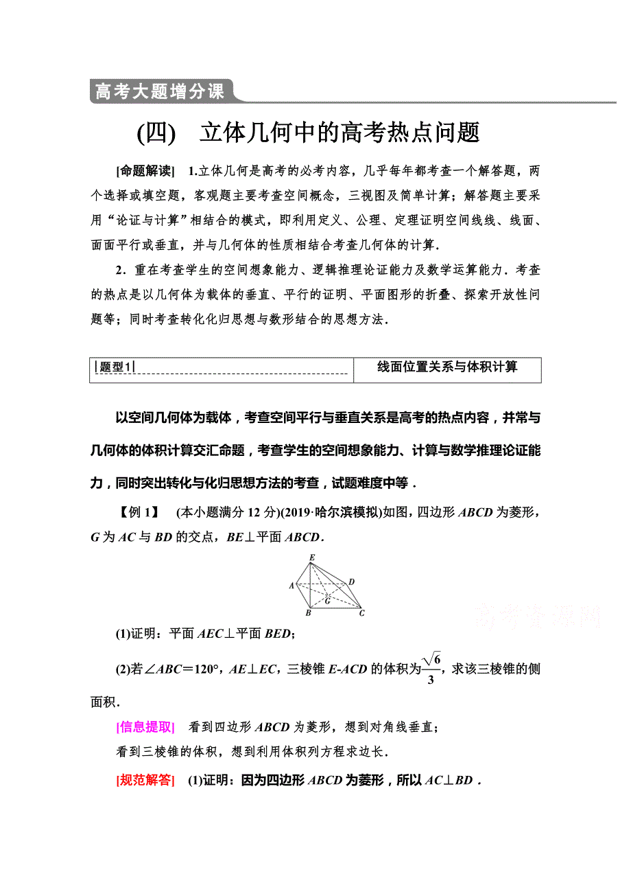 2020版新一线高考文科数学（北师大版）一轮复习教学案：高考大题增分课（四） 立体几何中的高考热点问题 WORD版含答案.doc_第1页