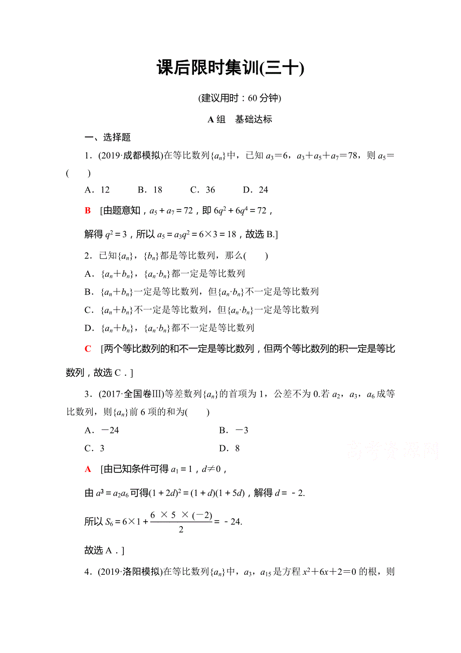 2020版新一线高考文科数学（北师大版）一轮复习课后限时集训30 等比数列及其前N项和 WORD版含解析.doc_第1页