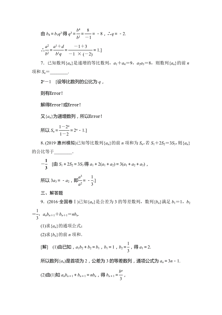 2020版新一线高考文科数学（北师大版）一轮复习课后限时集训30 等比数列及其前N项和 WORD版含解析.doc_第3页