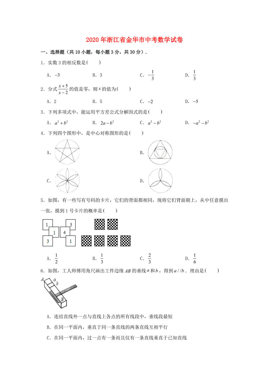 浙江省金华市2020年中考数学真题试卷（含解析）.doc_第1页