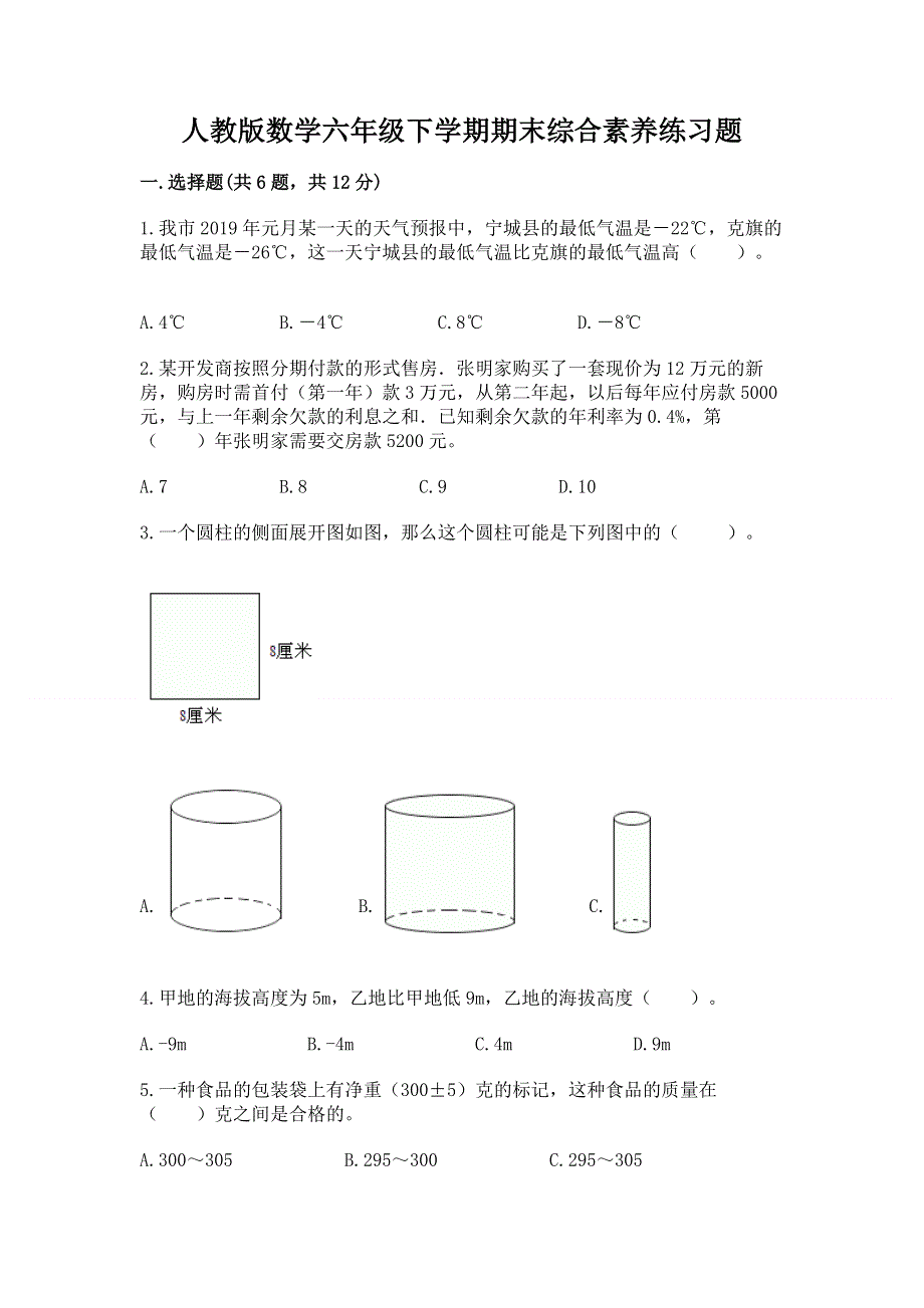 人教版数学六年级下学期期末综合素养练习题及答案【基础+提升】.docx_第1页