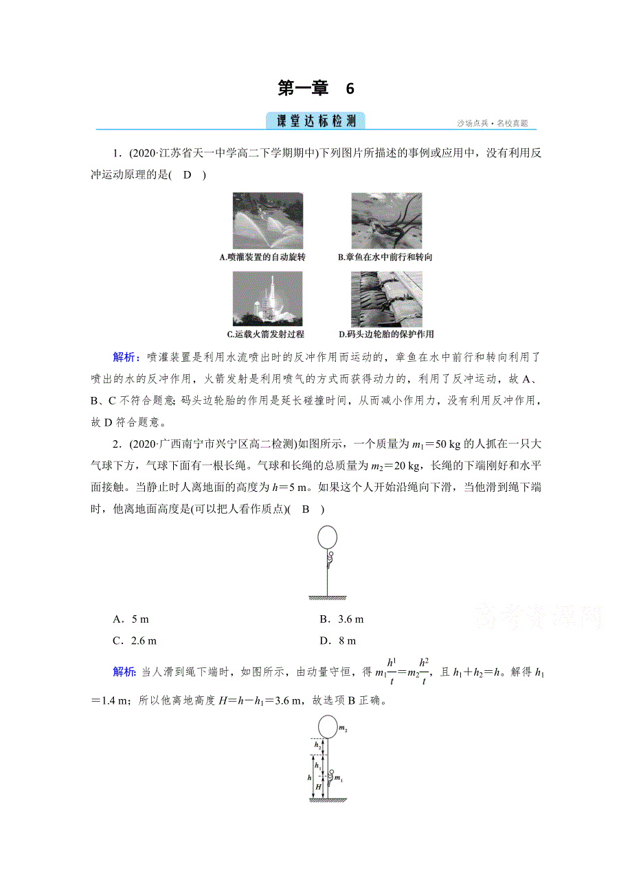 新教材2020-2021高中人教版物理选择性必修第一册练习：第1章 6 反冲现象　火箭 课堂 WORD版含解析.doc_第1页