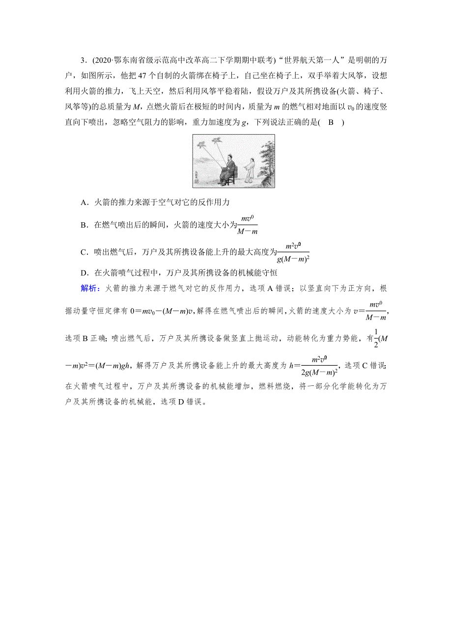 新教材2020-2021高中人教版物理选择性必修第一册练习：第1章 6 反冲现象　火箭 课堂 WORD版含解析.doc_第2页