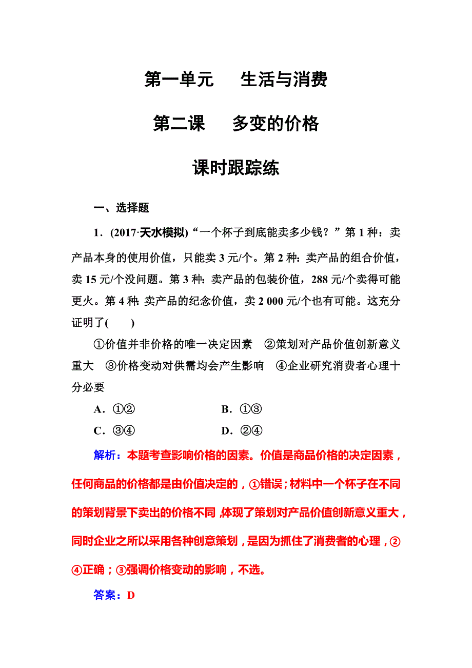 2019版高考总复习政治练习：必修一 第一单元第二课课时跟踪练 WORD版含解析.doc_第1页