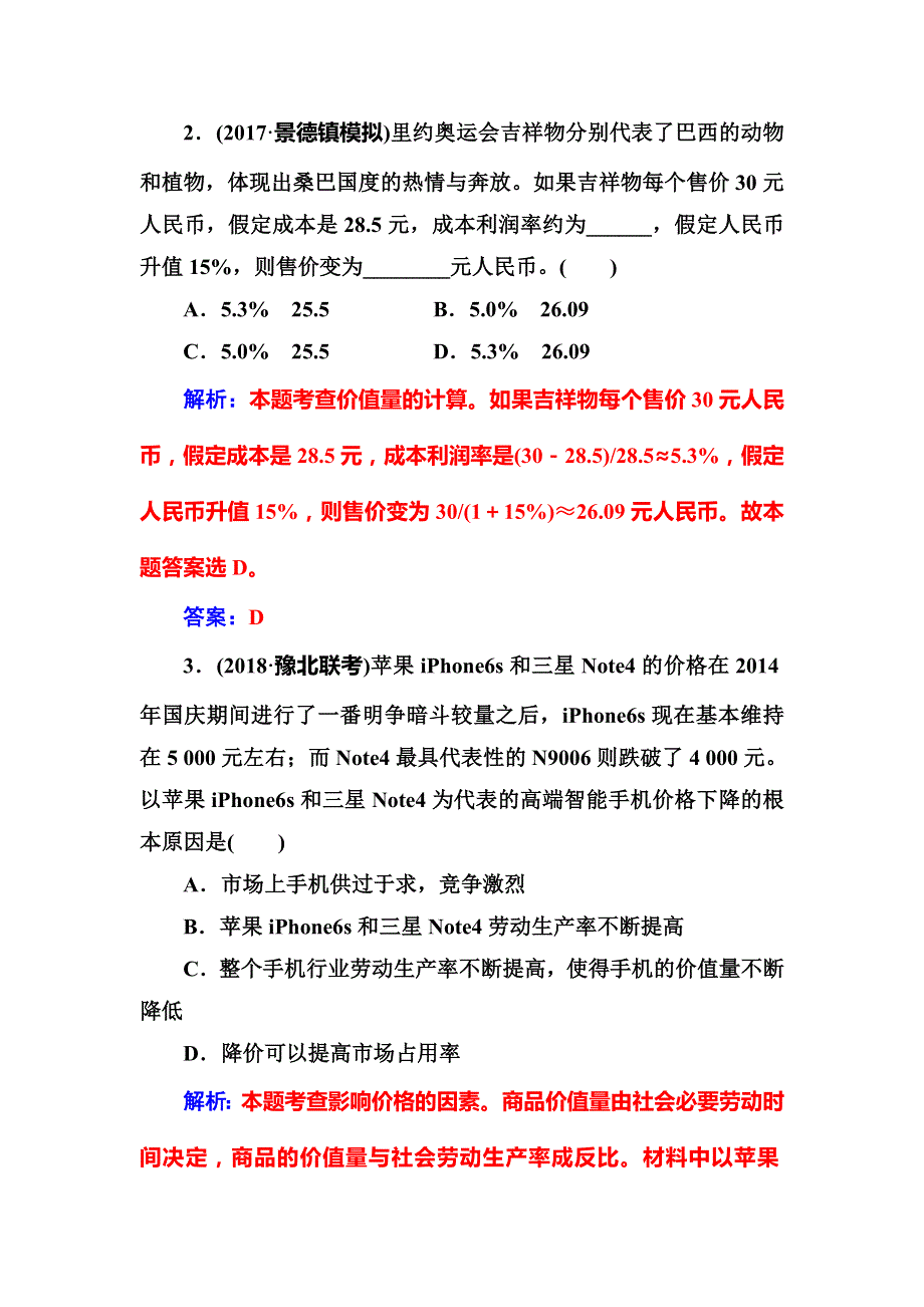 2019版高考总复习政治练习：必修一 第一单元第二课课时跟踪练 WORD版含解析.doc_第2页