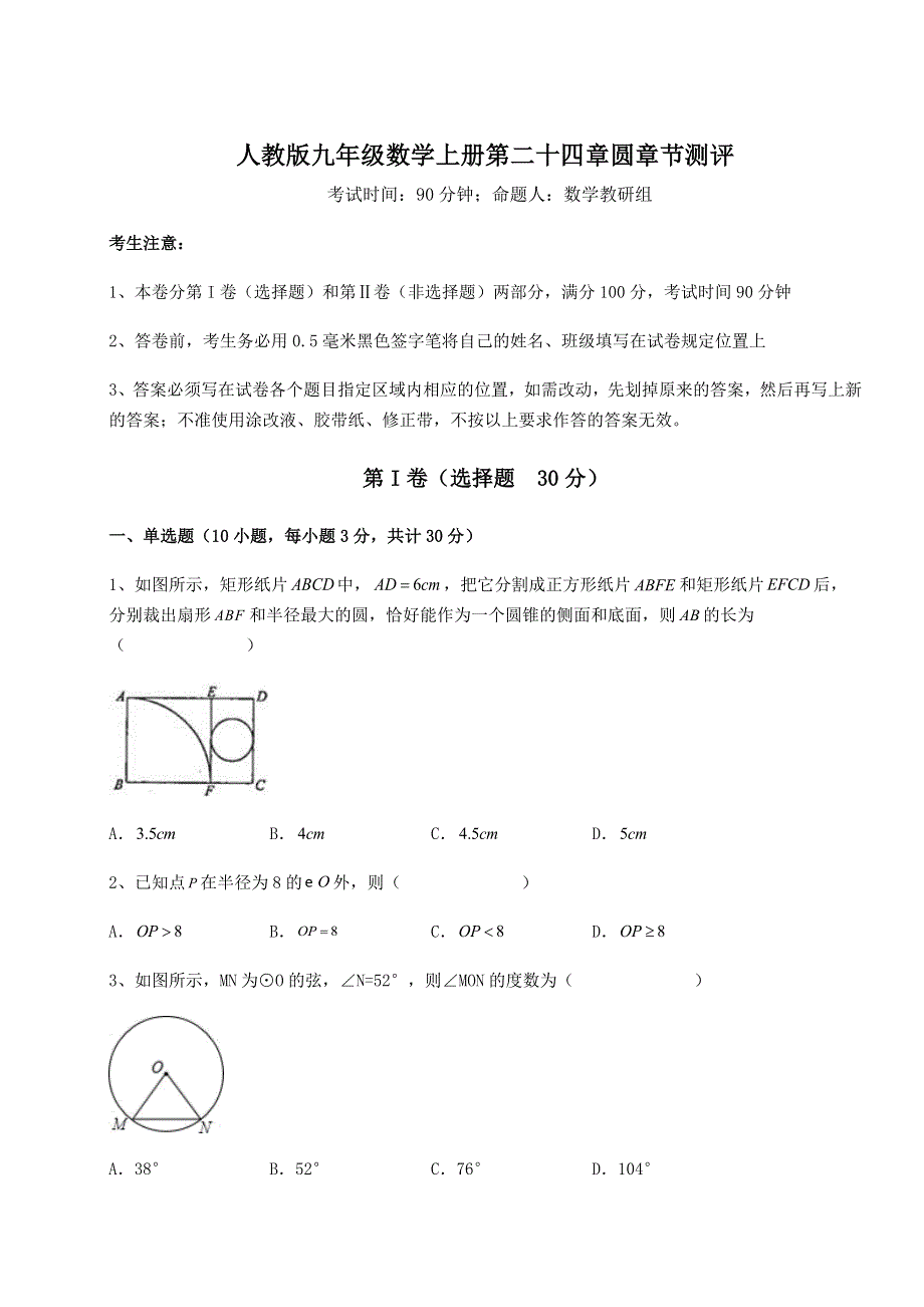 基础强化人教版九年级数学上册第二十四章圆章节测评试卷（含答案详解版）.docx_第1页