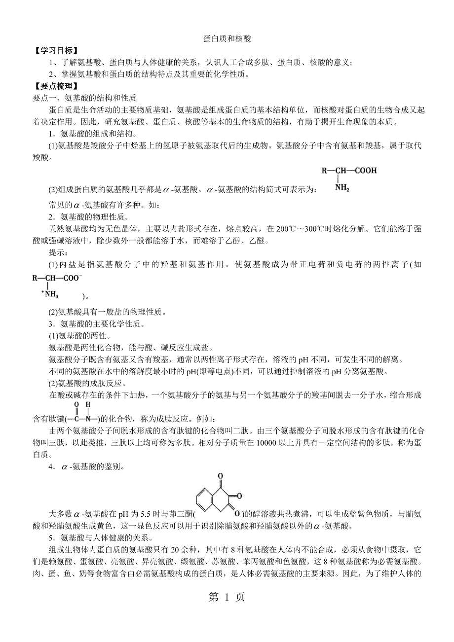 2017-2018学年度高二化学《蛋白质和核酸》知识点总结以及例题导析.doc_第1页