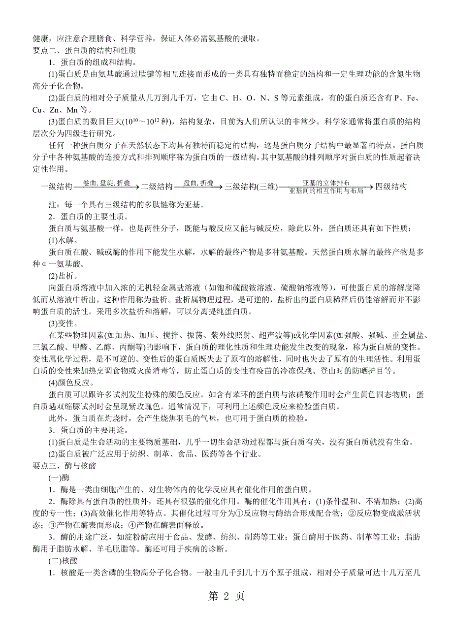 2017-2018学年度高二化学《蛋白质和核酸》知识点总结以及例题导析.doc_第2页