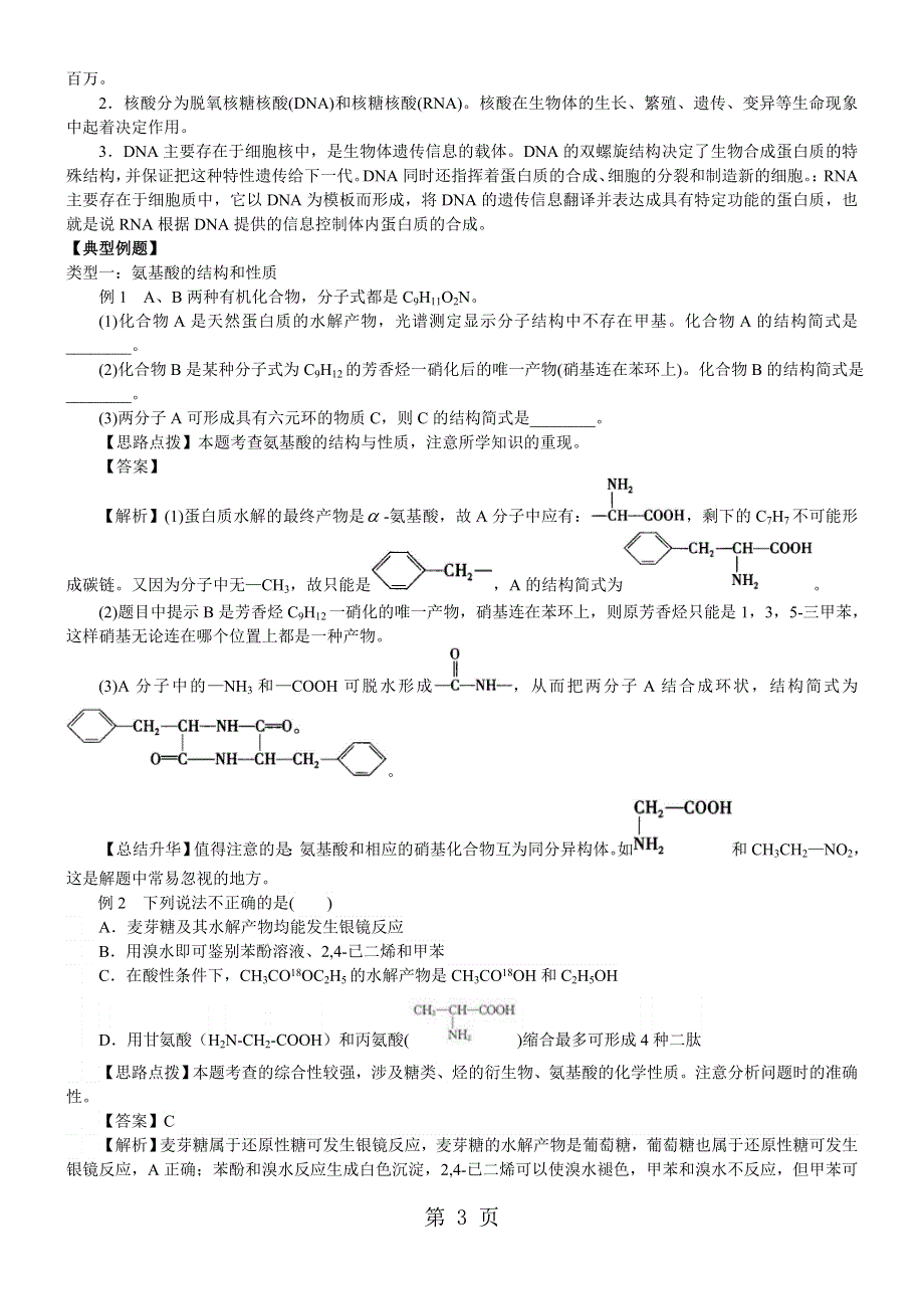 2017-2018学年度高二化学《蛋白质和核酸》知识点总结以及例题导析.doc_第3页