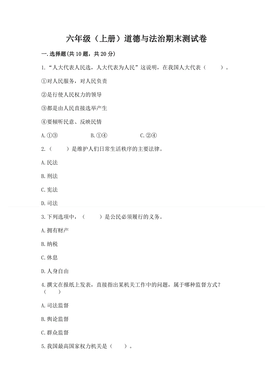 六年级（上册）道德与法治期末测试卷（夺冠）.docx_第1页