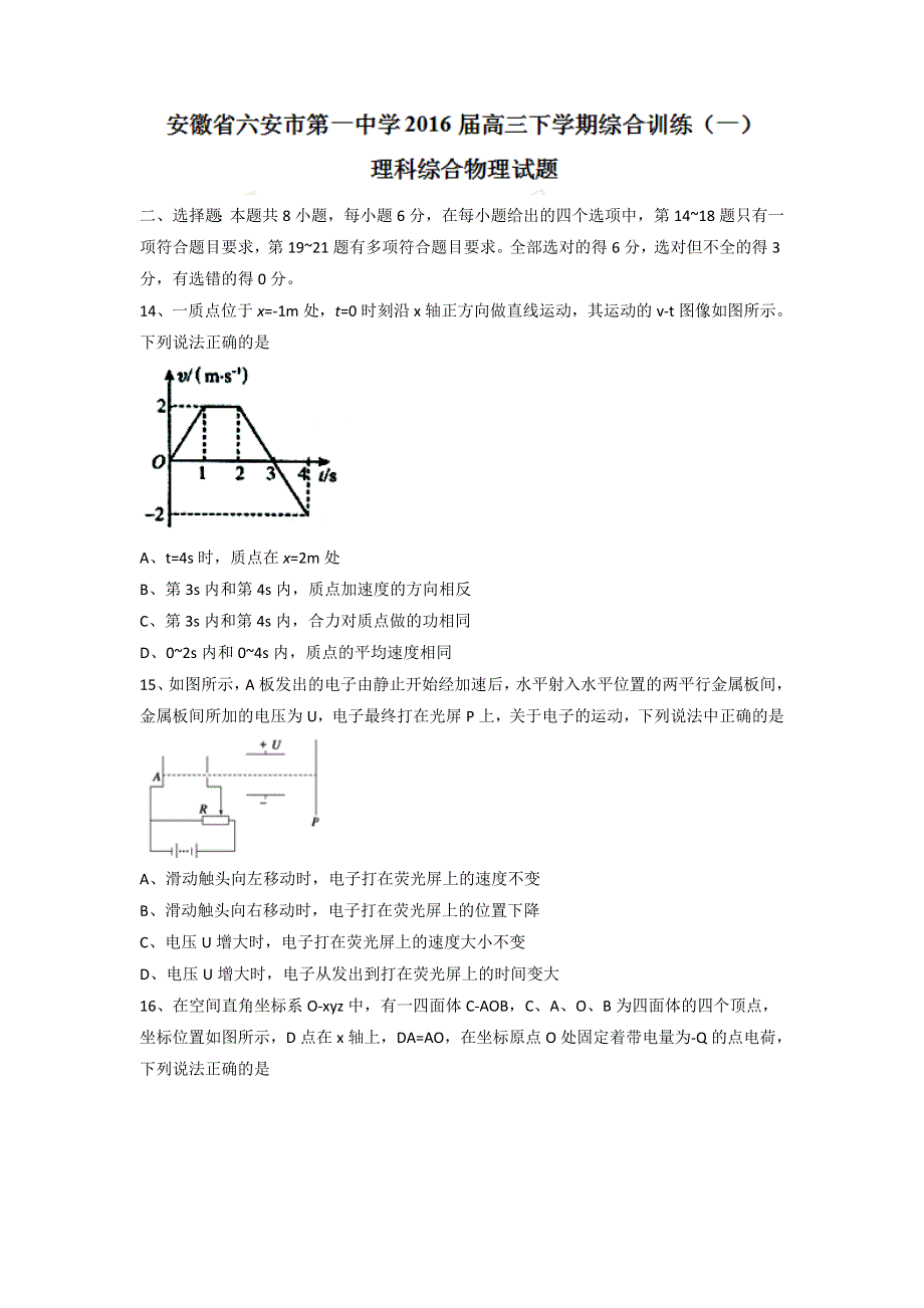 安徽省六安市第一中学2016届高三下学期综合训练（一）理综物理试题 WORD版含答案.doc_第1页