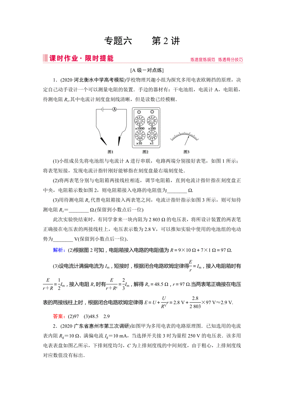 2020版新一线高考物理二轮专题复习艺术专用课时作业：专题六 物理实验 2 WORD版含解析.doc_第1页