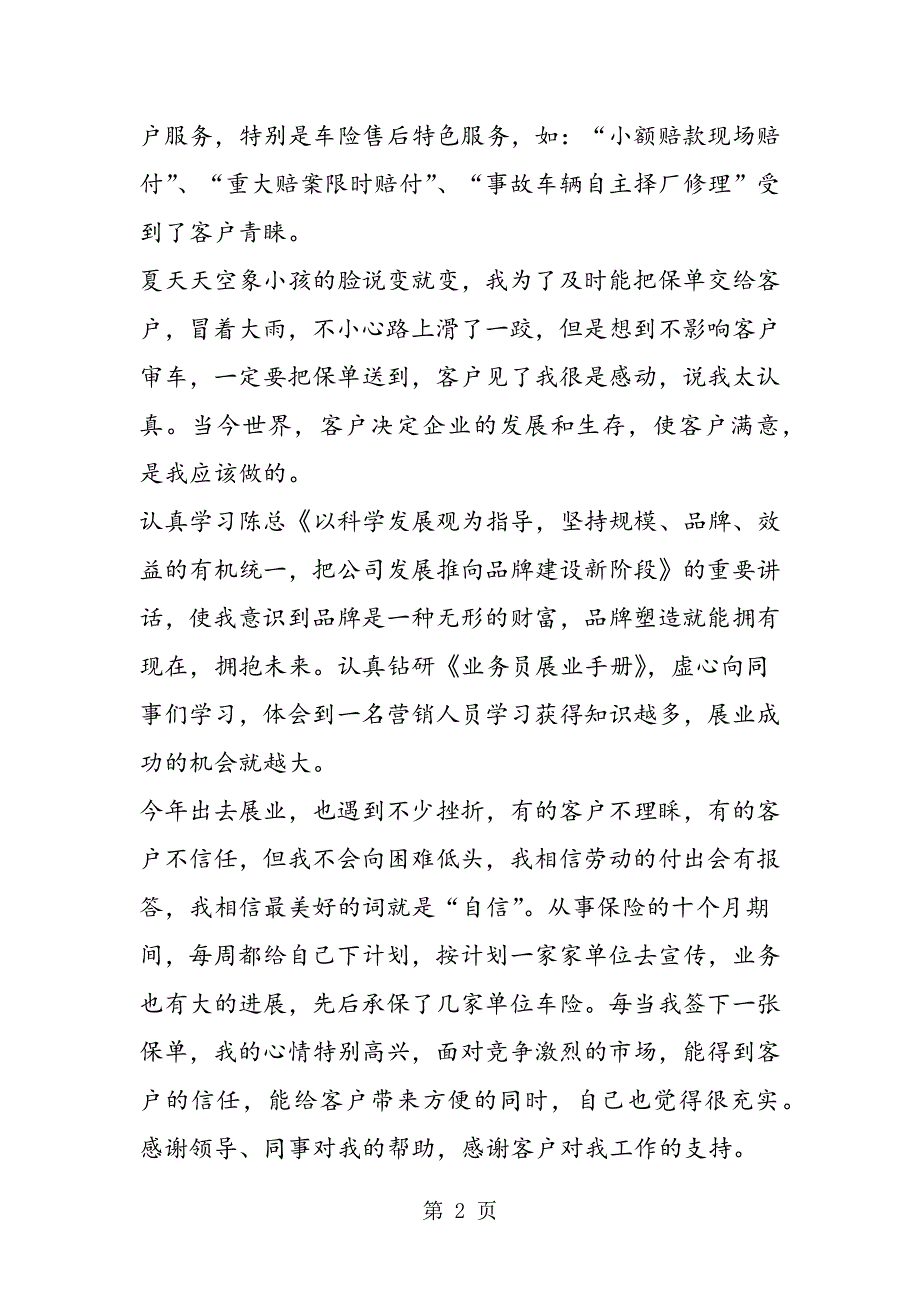 保险公司优秀业务员个人事迹演讲材料.doc_第2页