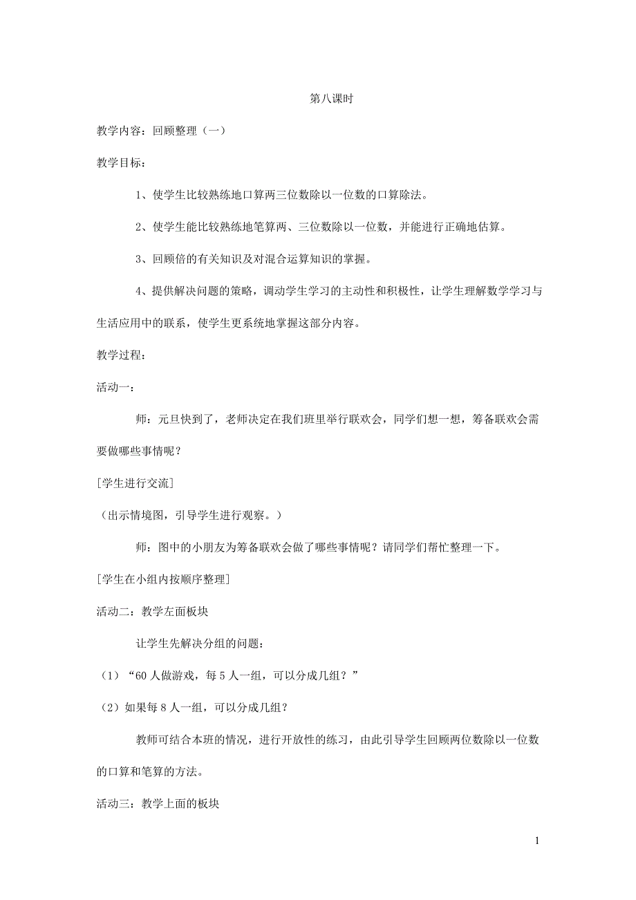 三年级数学下册第一单元采访果蔬会__两三位数除以一位数二第8课时教案青岛版.doc_第1页