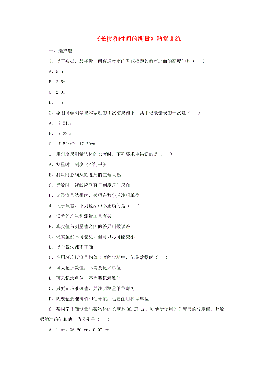 八年级物理上册1.1长度和时间的测量随堂训练北京课改版.doc_第1页