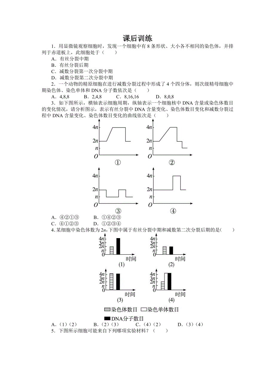 生物苏教版必修2课后训练：第二章第一节　减数分裂第一课时 WORD版含解析.DOC_第1页