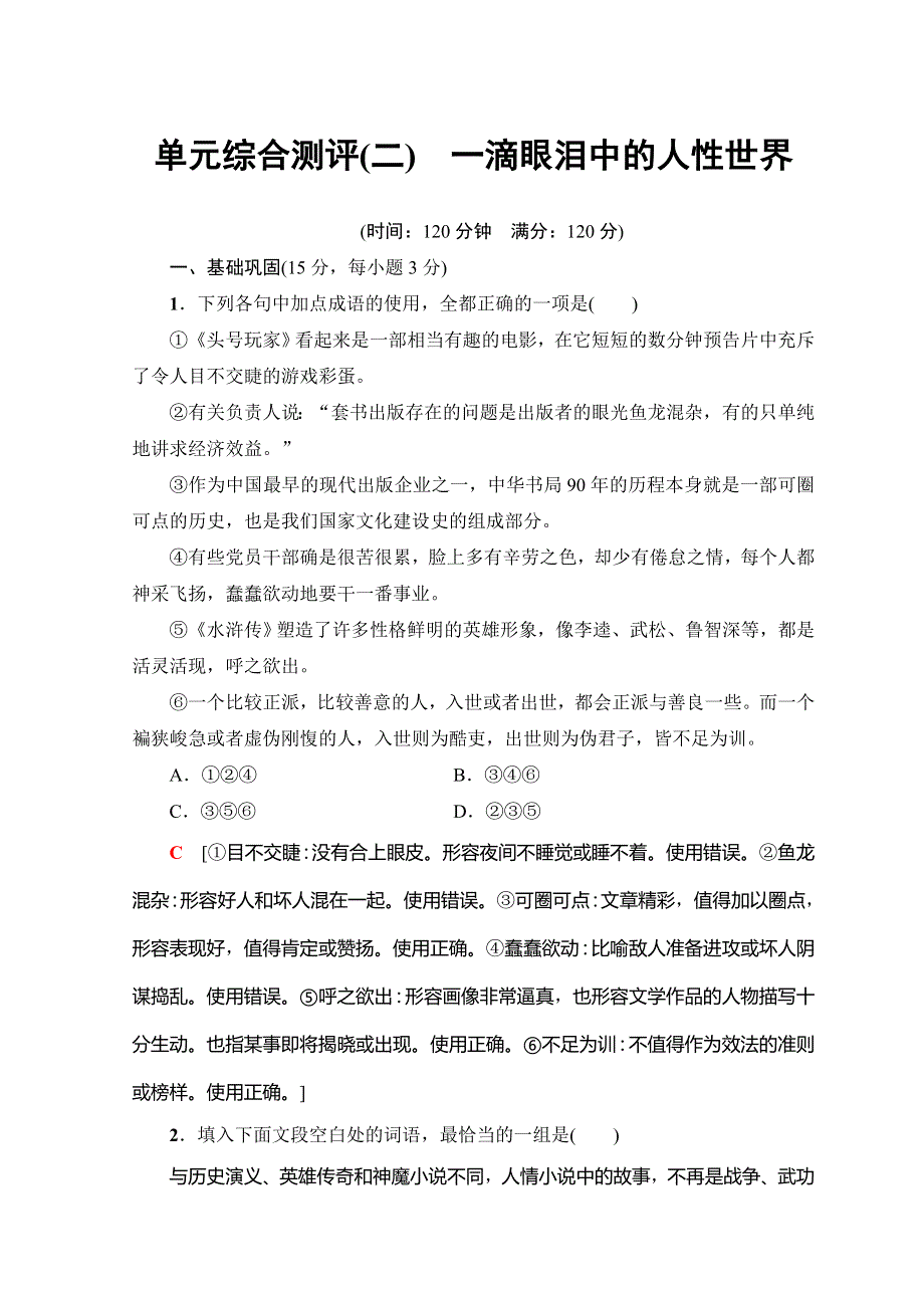 2018-2019学年高中语文苏教版必修四单元综合测评2　一滴眼泪中的人性世界 WORD版含答案.doc_第1页