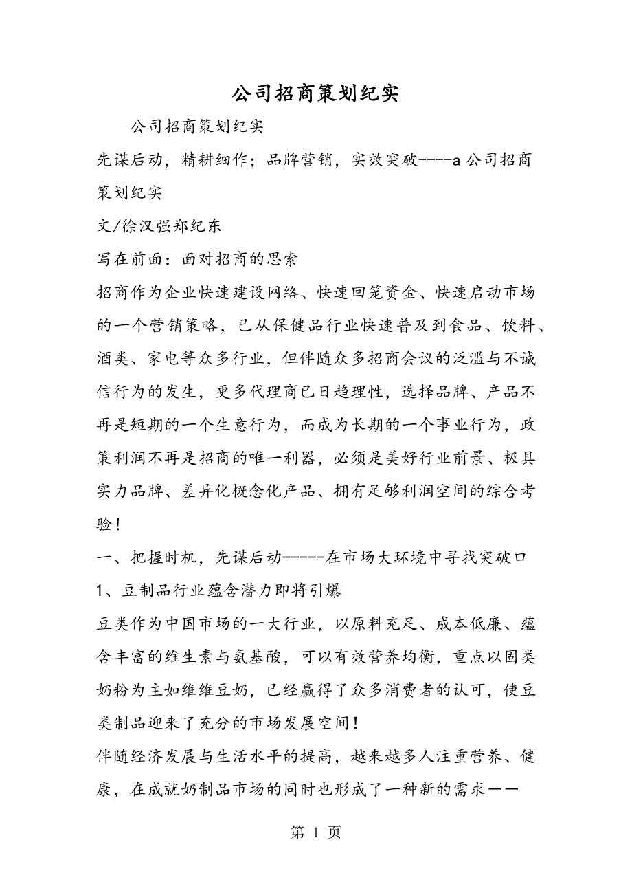 公司招商策划纪实.doc_第1页